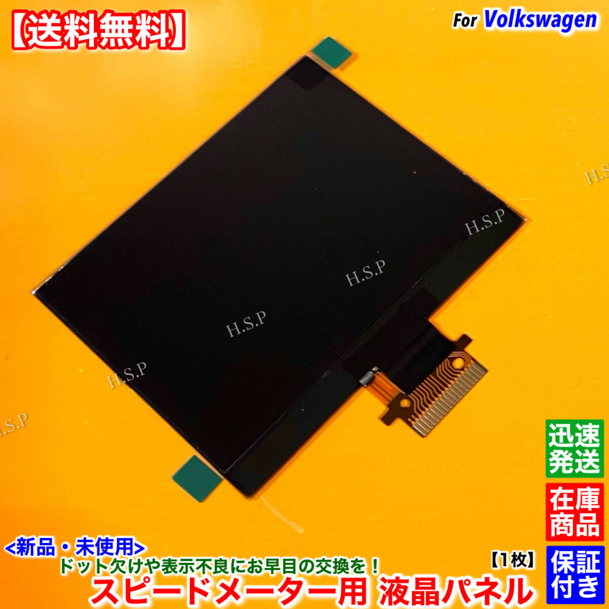 【送料無料】新品 スピードメーター 液晶パネル 1枚【フォルクスワーゲン イオス 2006~2010】表示不良 ドット欠け 修理 リペア 交換 故障拍卖