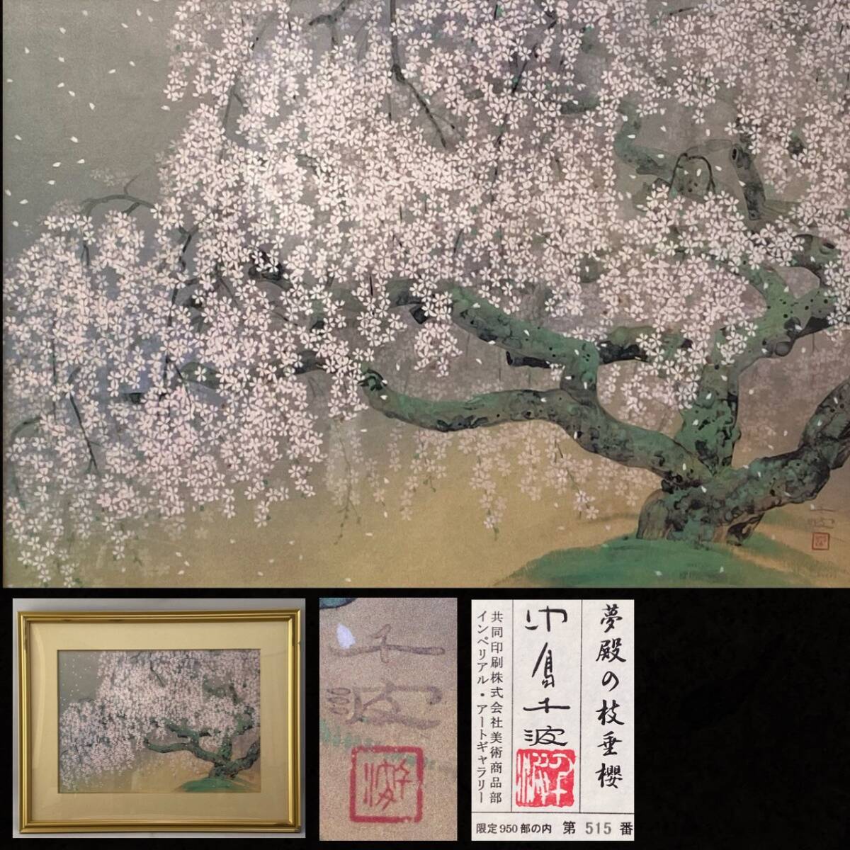 真作 中島千波「夢殿の枝垂桜」限定部数 515/950 岩絵具方式複製画 検) 桜を描く巨匠 額装 日本画 美術家連盟常任理事 東京藝大名誉教授拍卖