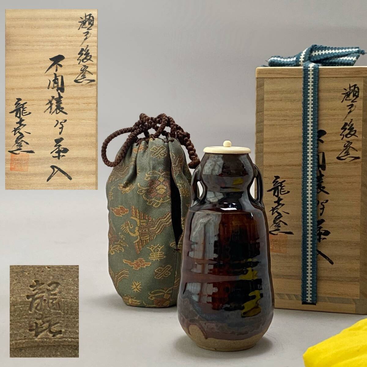 龍喜窯 中興名物「瀬戸後窯 不聞猿写茶入」共箱 仕覆付き 茶道具 検) 耳付き 今城聡 煎茶 骨董 古美術 時代 茶器 拍卖