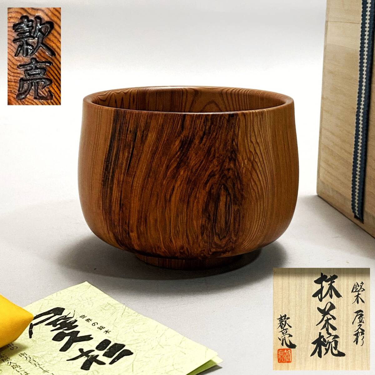 原款亮 造 「銘木屋久杉 抹茶椀」 共箱 共布 栞付き 天然木 茶道具 検) 世界遺産 樹齢千年 原工芸 伝統工芸 木工 茶道 煎茶 骨董 古美術拍卖
