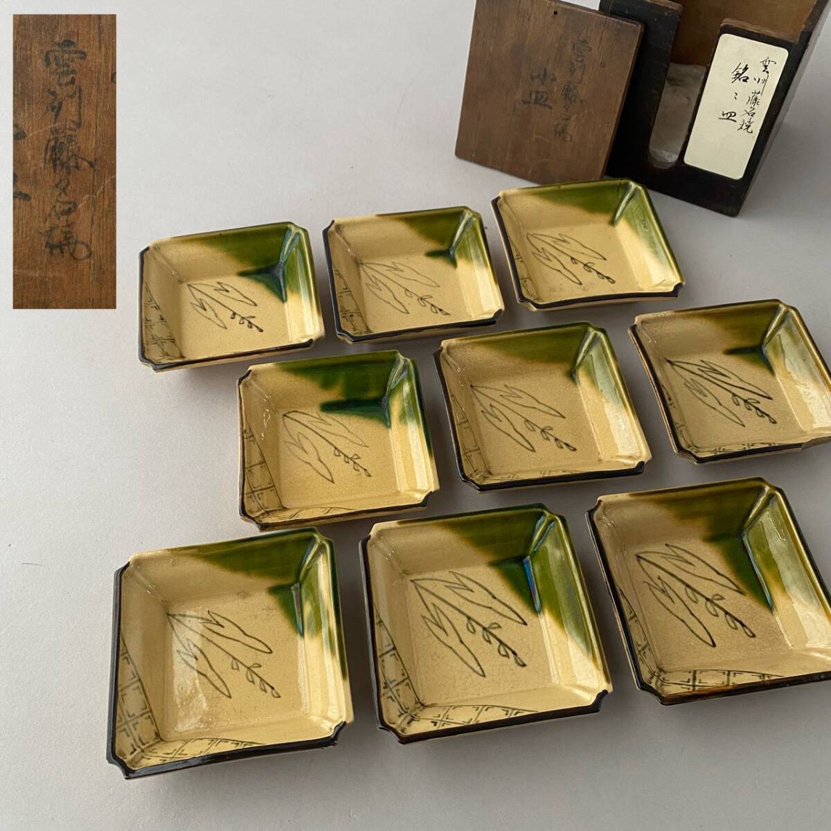 松江藩御用窯 雲州 藤名焼 (布志名焼)織部釉 小皿 8客+訳アリ1客 時代箱付き 江戸~明治期 検) 古布志名 骨董 懐石 舩木研兒 古美術拍卖