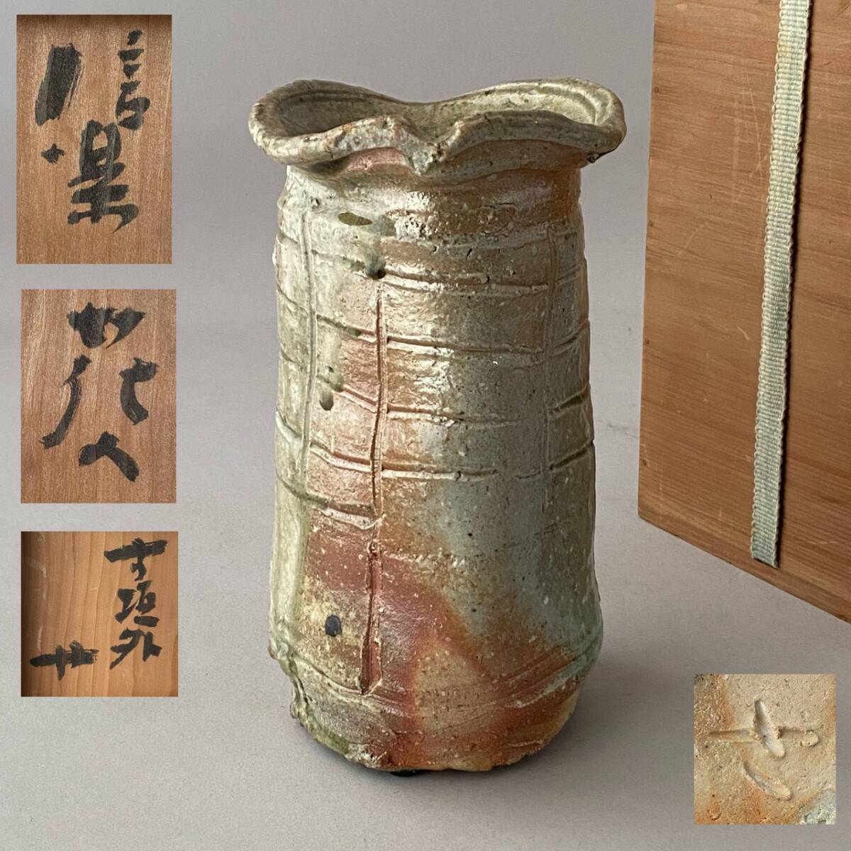 人気作家 杉本貞光 寺垣外 「信楽 花入」 共箱付き 茶道具 華道具 検) 大徳寺 立花大亀老師 桃山陶芸の探求者 わびさび 茶陶 骨董 古美術拍卖