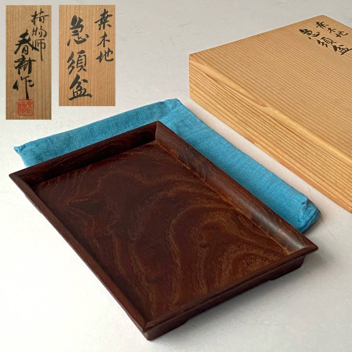 指物師 春斎(今橋春斎)作 「桑木地 急須盆」 共箱 共布付き 煎茶道具 検) 小盆 煎茶盆 茶入盆 脚付盆 茶器 木工 伝統工芸 骨董 古美術拍卖