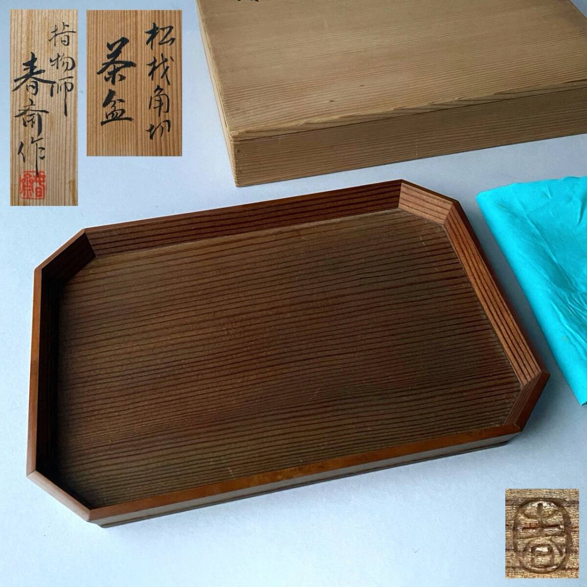 指物師 春斎(今橋春斎)作 「松材角切 茶盆」 共箱 共布付き 煎茶道具 検) 煎茶盆 茶入盆 三器盆 茶器 木工 伝統工芸 骨董 古美術拍卖