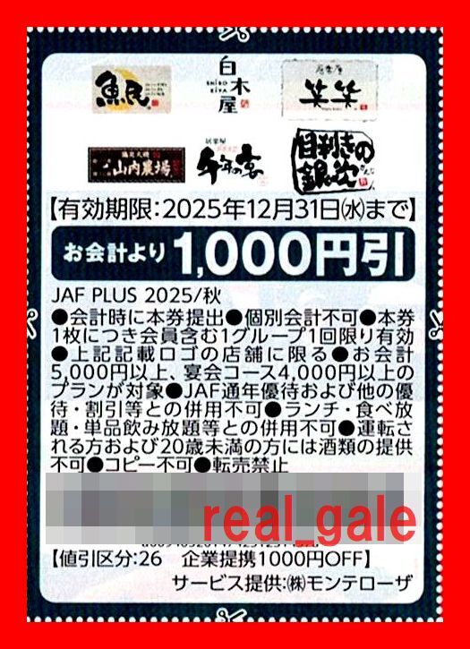 ■■送料無料■■魚民/山内農場/白木屋/千年の宴/笑笑/目利きの銀次 1000円割引券■2025年12月31日まで■拍卖