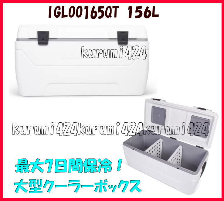 \★新品未使用即納★/◆IGLOOイグルーMAXCOLD 大型クーラーボックス 165QT 156L釣り!祭り!運動会♪イベント!フェス♪!♪!拍卖
