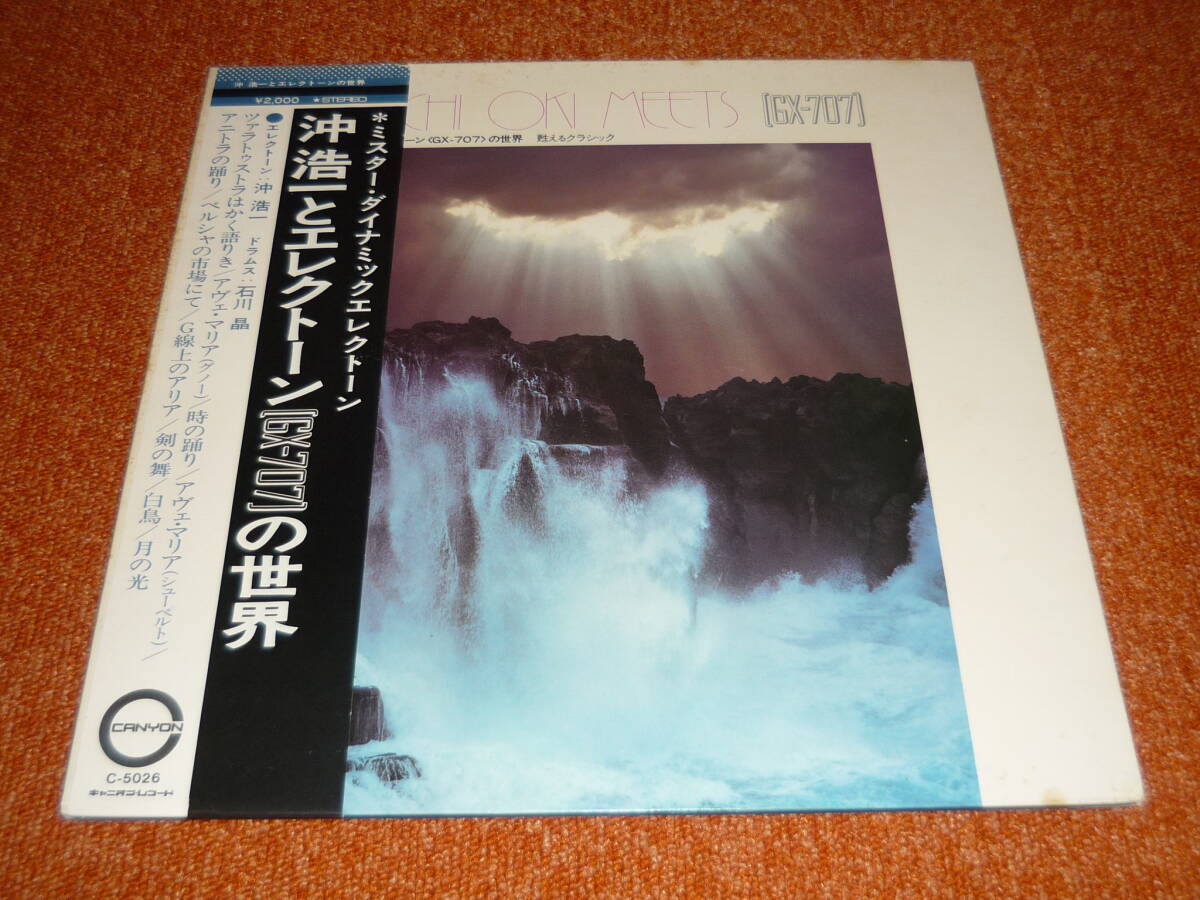 沖浩一・石川晶 / 沖浩一とエレクトーン (GX-707) の世界 ~ 帯付拍卖
