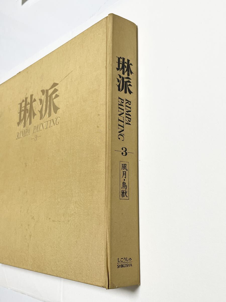 画集・図録 即決!琳派3(風月・鳥獣)(検索=酒井抱一 鈴木其一 尾形光琳 俵屋宗達 神坂雪佳 新版画 是真 省亭 美人画 清方 小原古邨 深水)拍卖