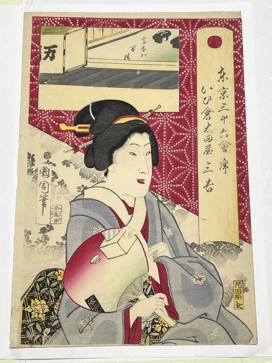 即決!真作 国周/美人画の木版画(検索=歌川国芳 猫 周延 月耕 雪佳 雪岱 北斎 広重 浮世絵 豊国 清方 深水 松園 英泉 芳年 暁斎 是真 古邨拍卖