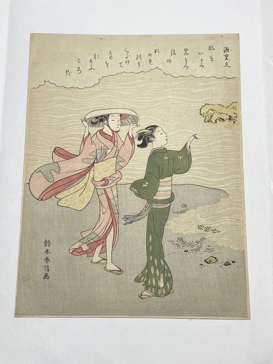即決!真作 鈴木春信/浜辺美人画 浮世絵の木版画(検索=北斎 広重 国芳 豊国 国貞 国周 周延 英泉 芳年 暁斎 是真 月耕 清方 金魚 猫 犬)拍卖