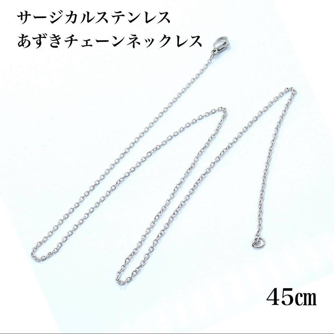 サージカルステンレス あずきチェーン シルバー ネックレス 45cm/1mm拍卖