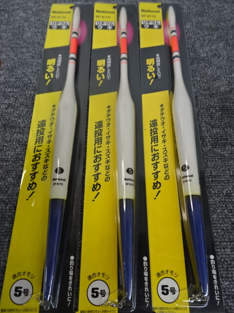 (K-8147)★未使用・保管品★ ナショナル BF-817D リチウムウキ 5号 3個セット拍卖