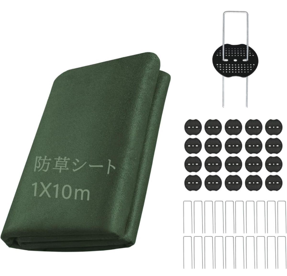 防草シート 除草シート 1m×10m ぼうそうシート 高透水 高耐久 高密度 Uピン杭20本と黒丸20枚付き 厚手 耐用年数は5年 雑草防止 拍卖