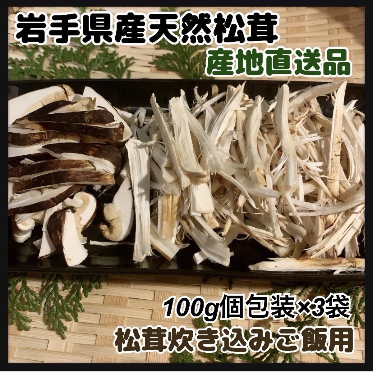岩手県産天然松茸300g カット松茸 100g×3袋 松茸ご飯 香り豊か 岩手県産松茸 産地直送 詰め合わせ つぼみ 開き 岩手県産天然松茸拍卖
