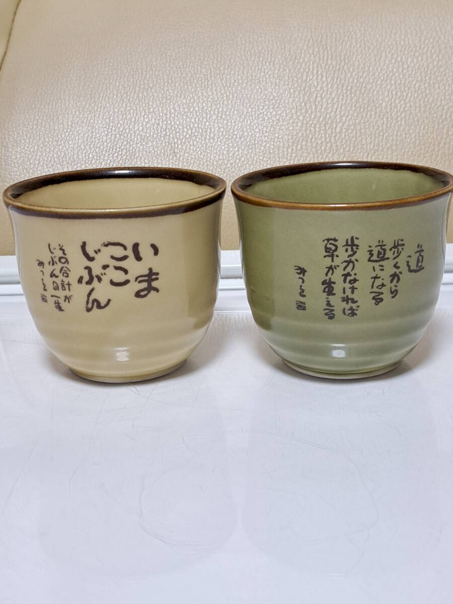 相田みつを 湯飲み『いま ここ じぶん』『道』湯呑み 2客拍卖