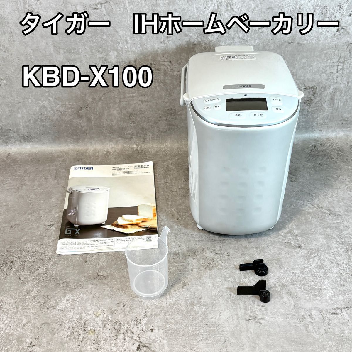 【良品】タイガー IHホームベーカリー 家庭用 KBD-X100拍卖
