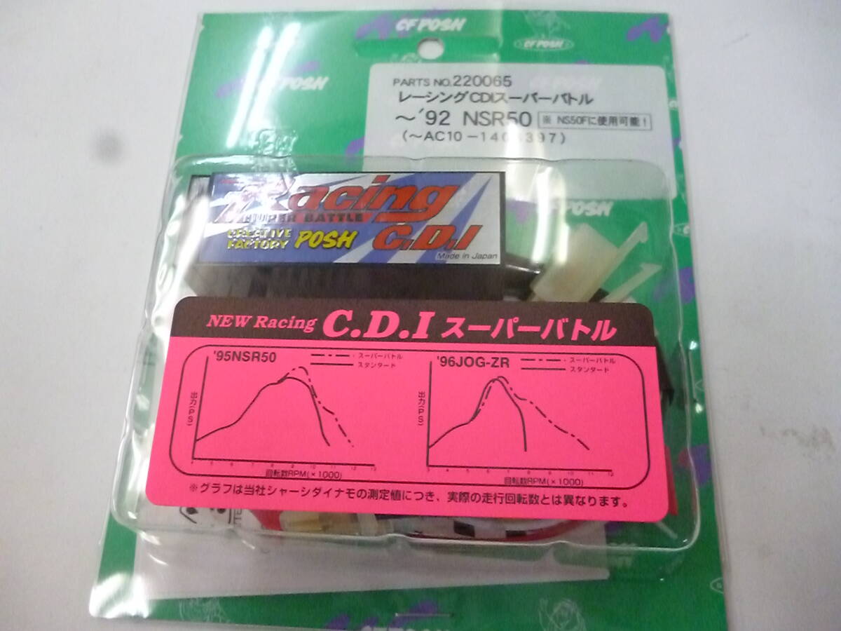 新品 ポッシュ 220065 POSH レーシングCDIスーパーバトル ~'92 NSR50 ~'92 NS50F拍卖