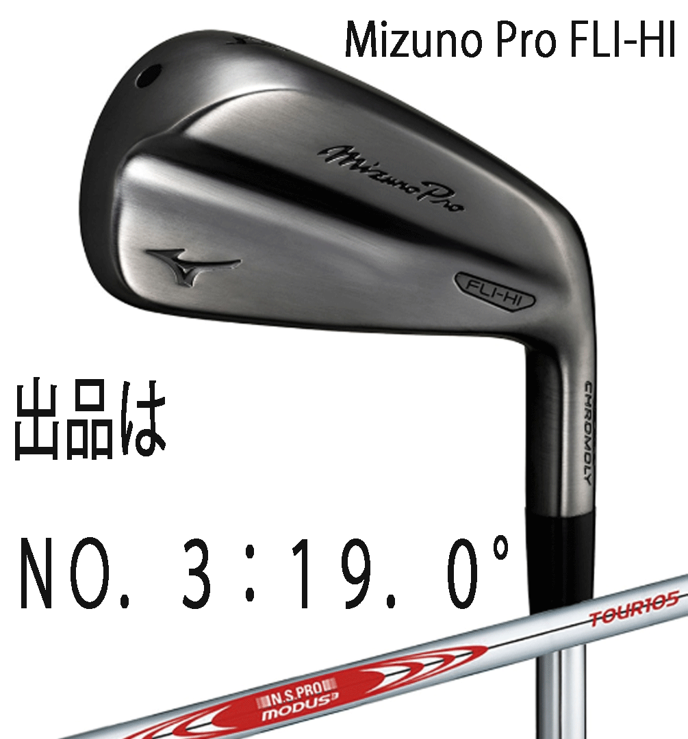 新品■ミズノ■2025.8■MIZUNO PRO FLI-HI■ユーティリティ1本■#3:19.0■NS PRO MODUS3 TOUR105 スチール■S■飛距離性能を進化させた拍卖