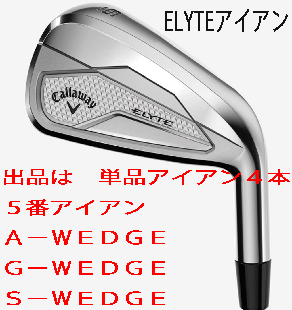新品■2025.2■キャロウェイ■ELYTE■単品アイアン4本■5番アイアン/A-WEDGE/G-WEDGE/S-WEDGE■NS PRO750GH neo スチール■S■正規品拍卖