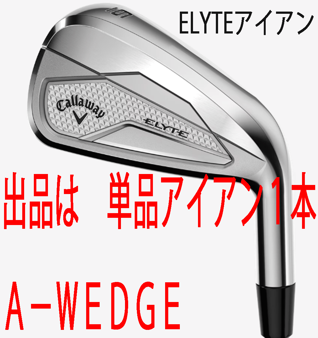新品■2025.2■キャロウェイ■ELYTE■単品アイアン1本■A-WEDGE■NS PRO950GH neo スチール■S■正規品拍卖