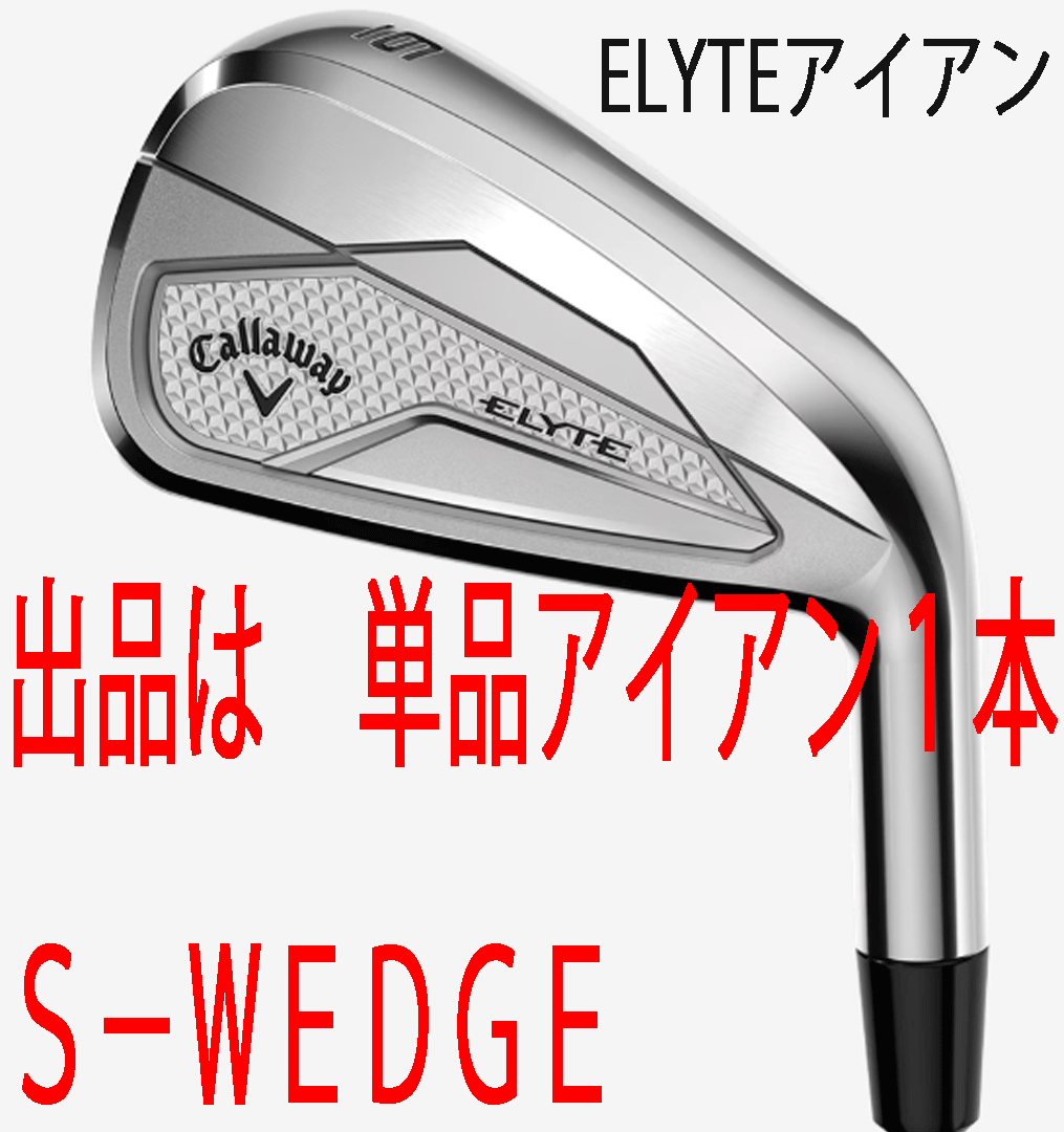 新品■2025.2■キャロウェイ■ELYTE■単品アイアン1本■S-WEDGE■NS PRO750GH neo スチール■S■正規品拍卖