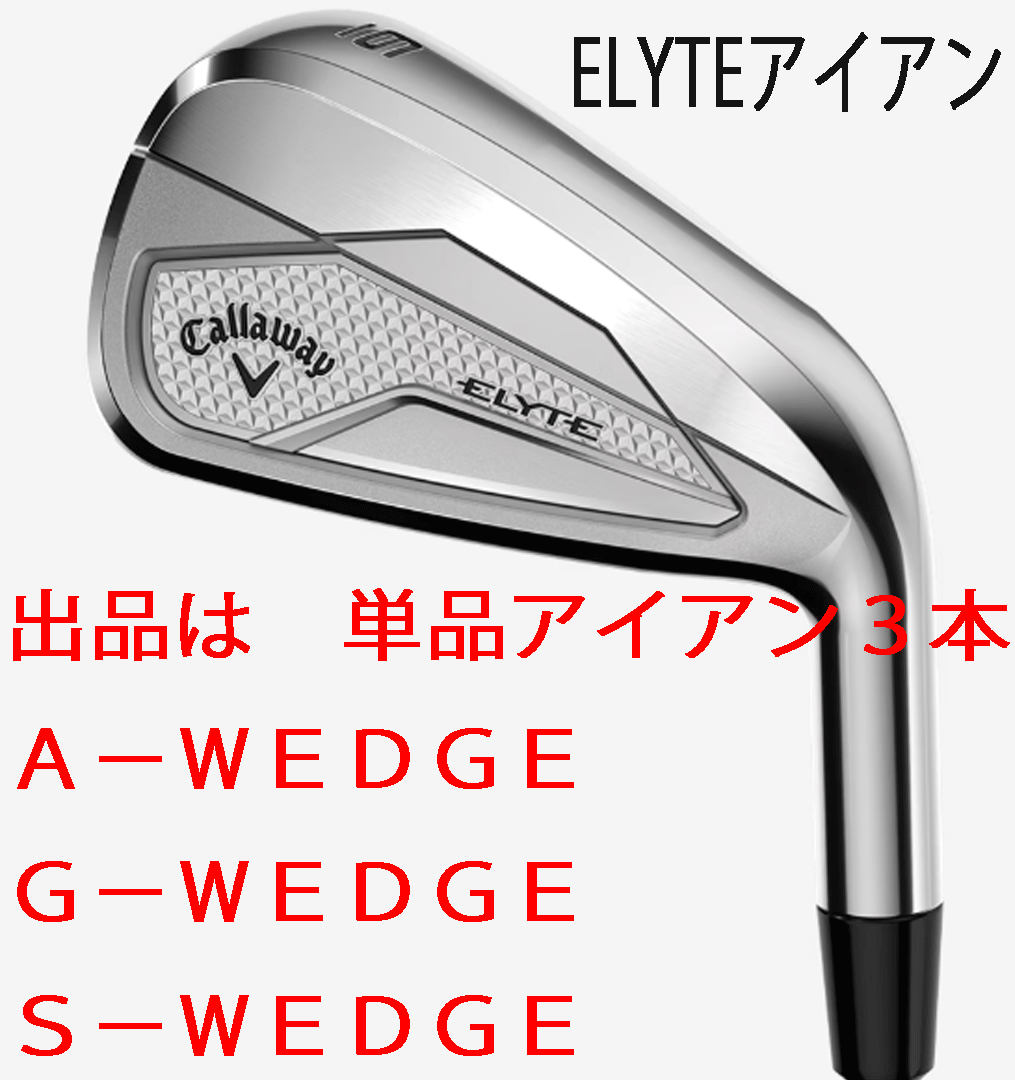 新品■2025.2■キャロウェイ■ELYTE■単品アイアン3本■AW/GW/SW■NS PRO950GH neo スチール■S■Ai 10x FACEが描く高い球筋■正規品拍卖