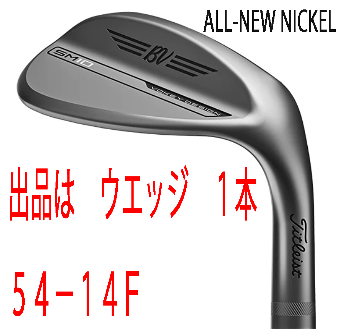 新品■タイトリスト■2024.3■VOKEY■ボーケイ■SM10■ALL-NEW NICKEL■ウエッジ1本■54-14F■BV105 スチール■WEDGE■正規品拍卖