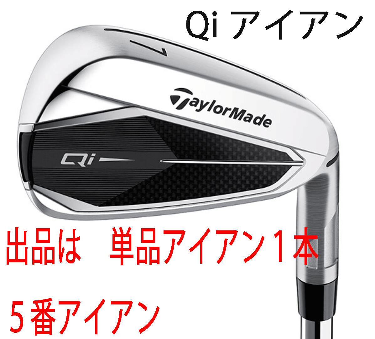 新品■2024.2■テーラーメイド■Qi■単品アイアン1本■5番アイアン■NS PRO910GH スチール■S■飛距離性能とかつてない直進性能を発揮■拍卖