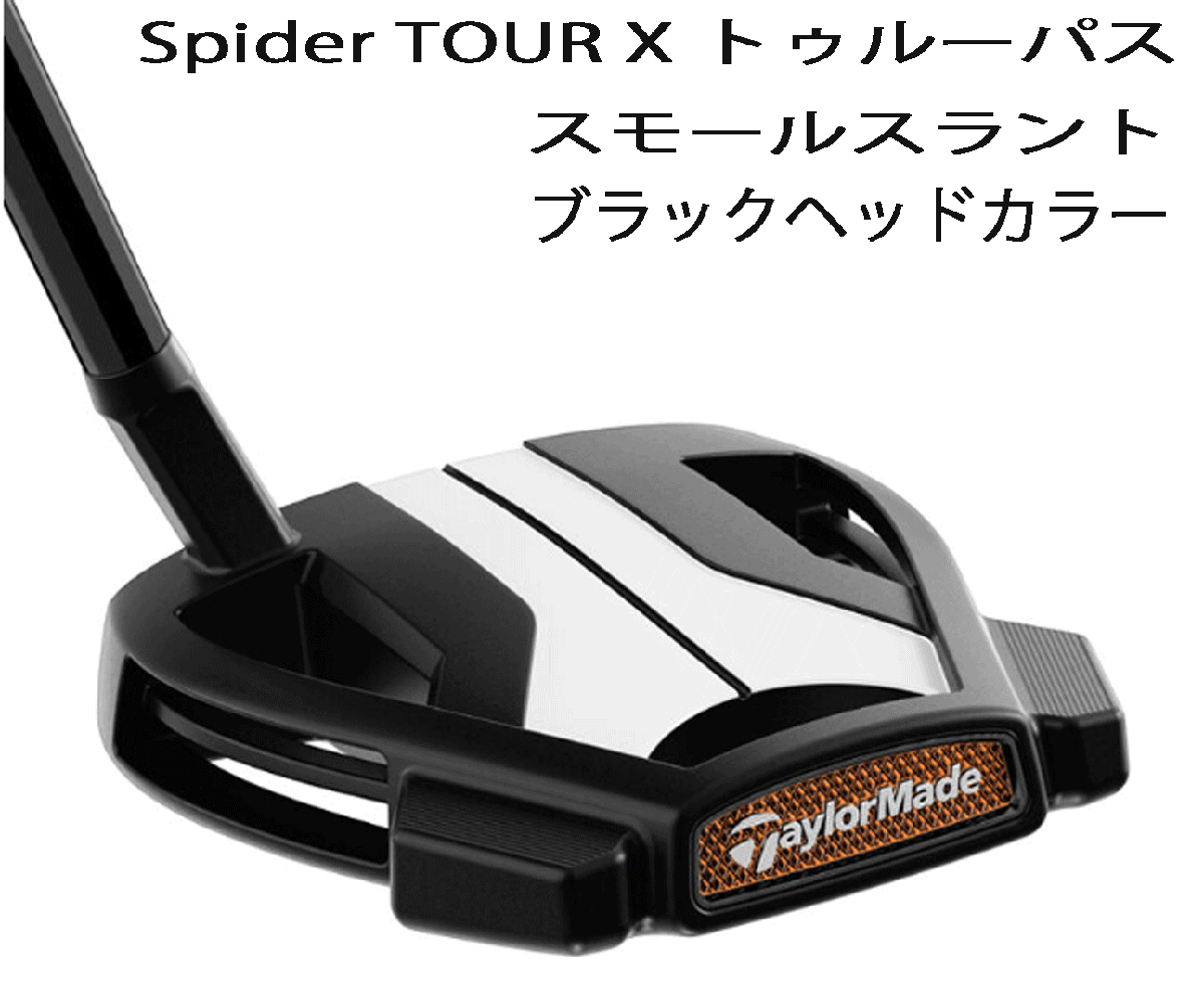 新品■テーラーメイド■2025.7■スパイダー TOUR-X トゥルーパス■スモールスラント:ブラック■34.0■正確な重心配置と高いデザイン性拍卖