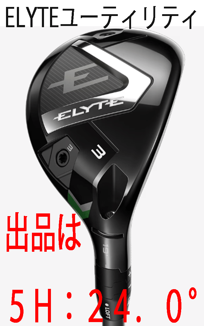 新品■2025.2■キャロウェイ■ELYTE■ユーティリティ1本■5H:24.0■VENTUS GREEN-50 for CALLAWAY カーボン■SR■弾道補正能力と調整機能拍卖