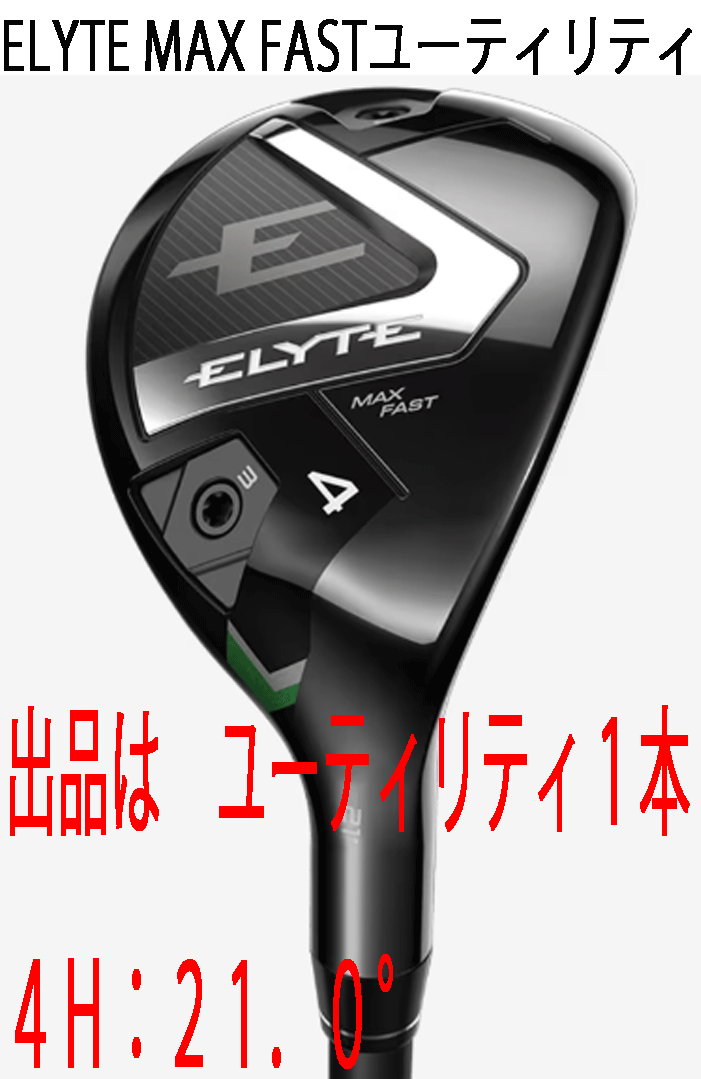 新品■2025.2■キャロウェイ■ELYTE-MAX FAST■ユーティリティ1本■4H:21.0■LIN-Q GREEN-40 for CALLAWAY カーボン■SR■正規品拍卖
