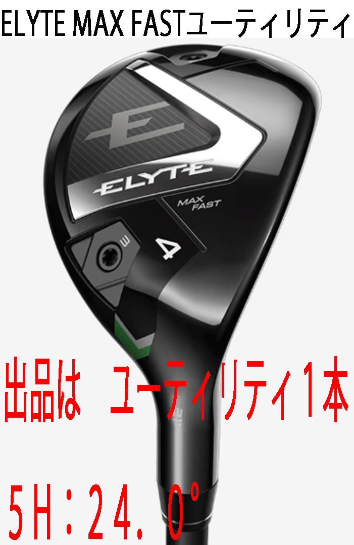 新品■2025.2■キャロウェイ■ELYTE-MAX FAST■ユーティリティ1本■5H:24.0■LIN-Q GREEN-40 for CALLAWAY カーボン■SR■正規品拍卖