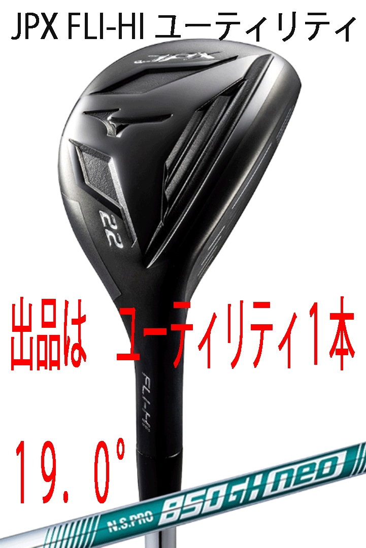 新品■ミズノ■2024.10■JPX FLI-HI■ユーティリティ1本■19.0■NS PRO850GH neo スチール■S■ロングアイアンが苦手なゴルファーへ■正規拍卖