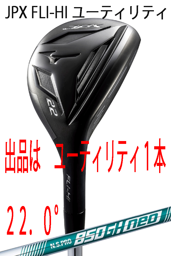 新品■ミズノ■2024.10■JPX FLI-HI■ユーティリティ1本■22.0■NS PRO850GH neo スチール■S■ロングアイアンが苦手なゴルファーへ■正規拍卖