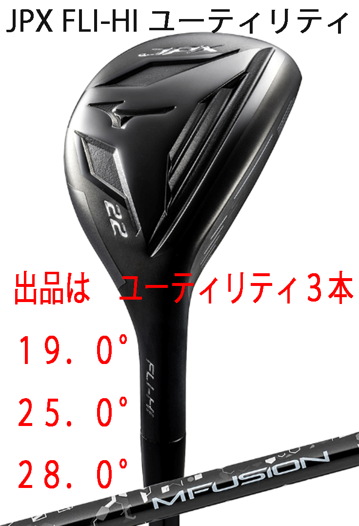 新品■ミズノ■2024.10■JPX FLI-HI■ユーティリティ3本■19.0/25.0/28.0■MFUJION i カーボン■R■ロングアイアンが打てる■正規品拍卖