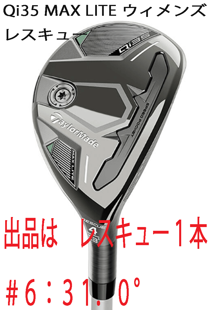 新品■2025.2■レディース■テーラーメイド■Qi35 MAX LITE■レスキュー1本■#6:31.0■2025-ELDIO TM40■A■狙った距離を楽に飛ばせる■拍卖