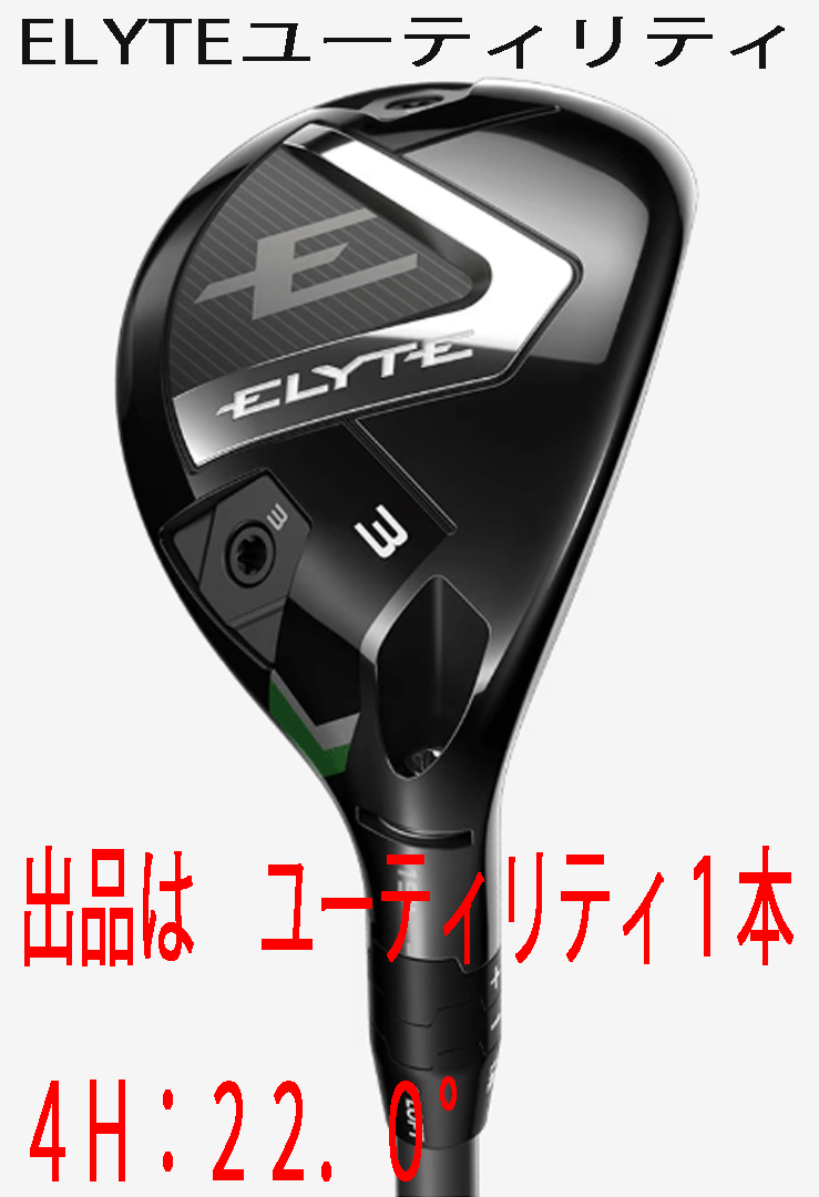 新品■2025.2■キャロウェイ■ELYTE■ユーティリティ1本■4H:22.0■VENTUS GREEN-50 for CALLAWAY カーボン■S■弾道補正能力と調整機能拍卖