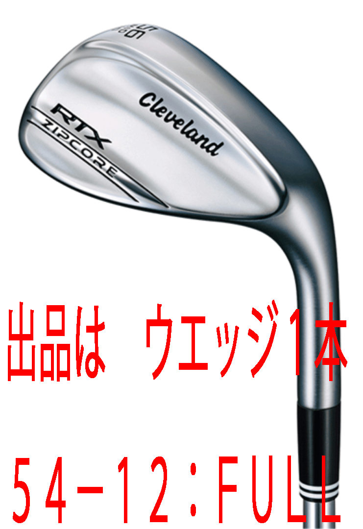 新品■クリーブランド■2020.9■RTX ZIPCORE■ツアーサテン■ウエッジ 1本■54-12:FULL■NS PRO950GH スチール■S■正規品■特注品■拍卖