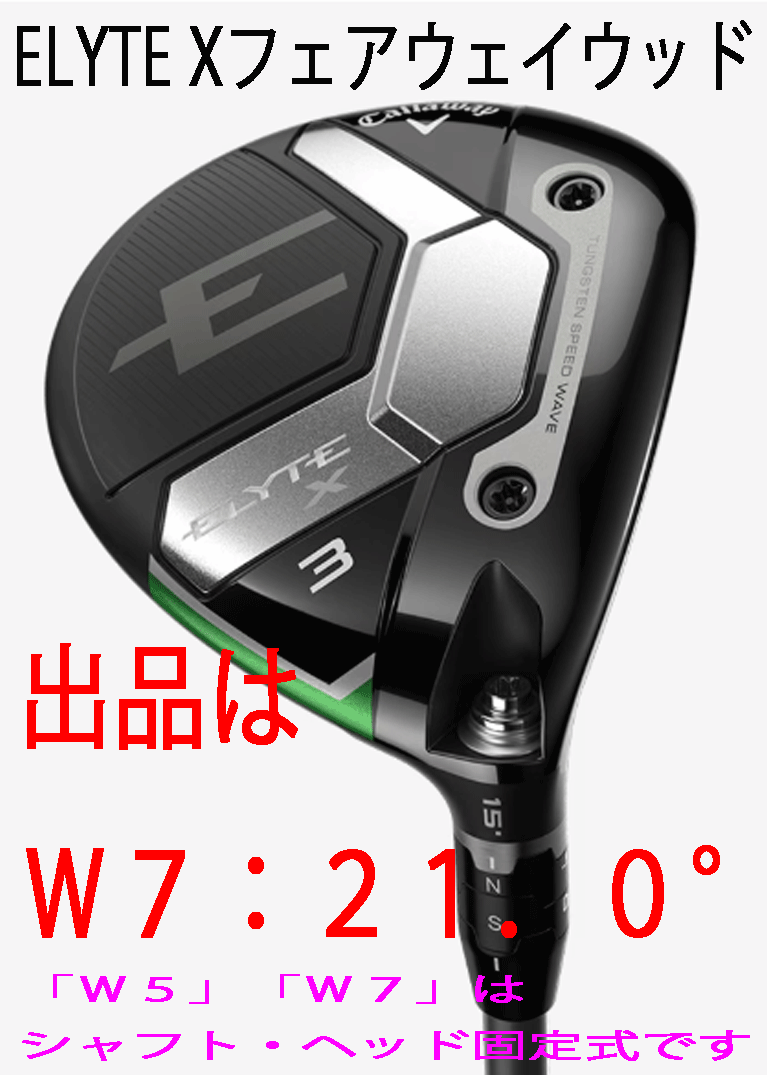 新品■2025.2■キャロウェイ■ELYTE-X■フェアーウェイ1本■W7:21.0■VENTUS GREEN-50 for CALLAWAY カーボン■SR■正規品拍卖
