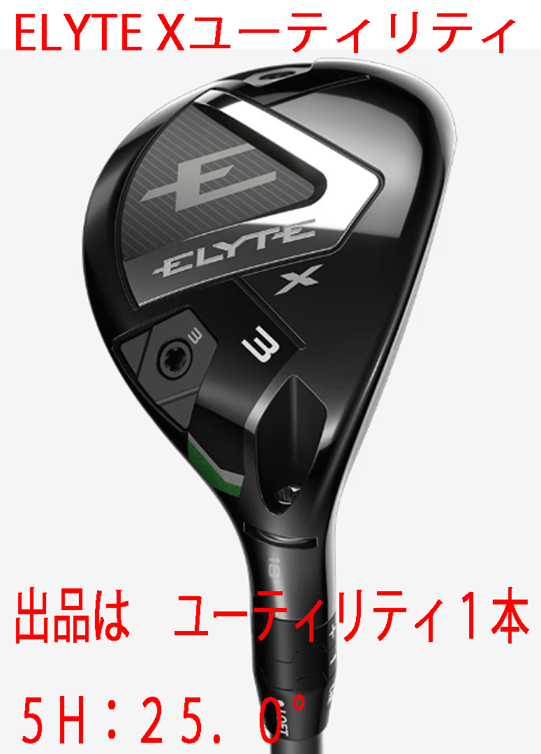 新品■2025.2■キャロウェイ■ELYTE-X■ユーティリティ1本■5H:25.0■VENTUS GREEN-50 for CALLAWAY カーボン■S■弾道補正能力と調整機能拍卖