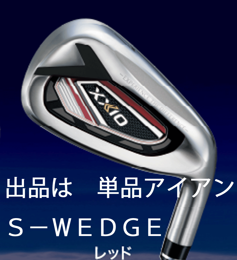新品■ダンロップ■2021.12■ゼクシオ12■単品アイアン■S-WEDGE■MP1200 カーボン■S■レッド■フェースのたわみとボディのたわみ拍卖