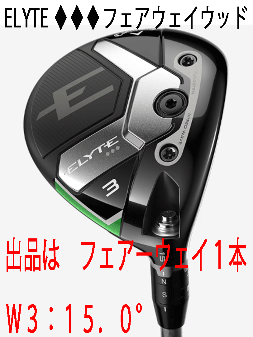 新品■2025.2■キャロウェイ■ELYTE■トリプルダイヤモンド■フェアーウェイ1本■W3:15.0■TENSEI GREEN-60 for CALLAWAY カーボン■S■拍卖