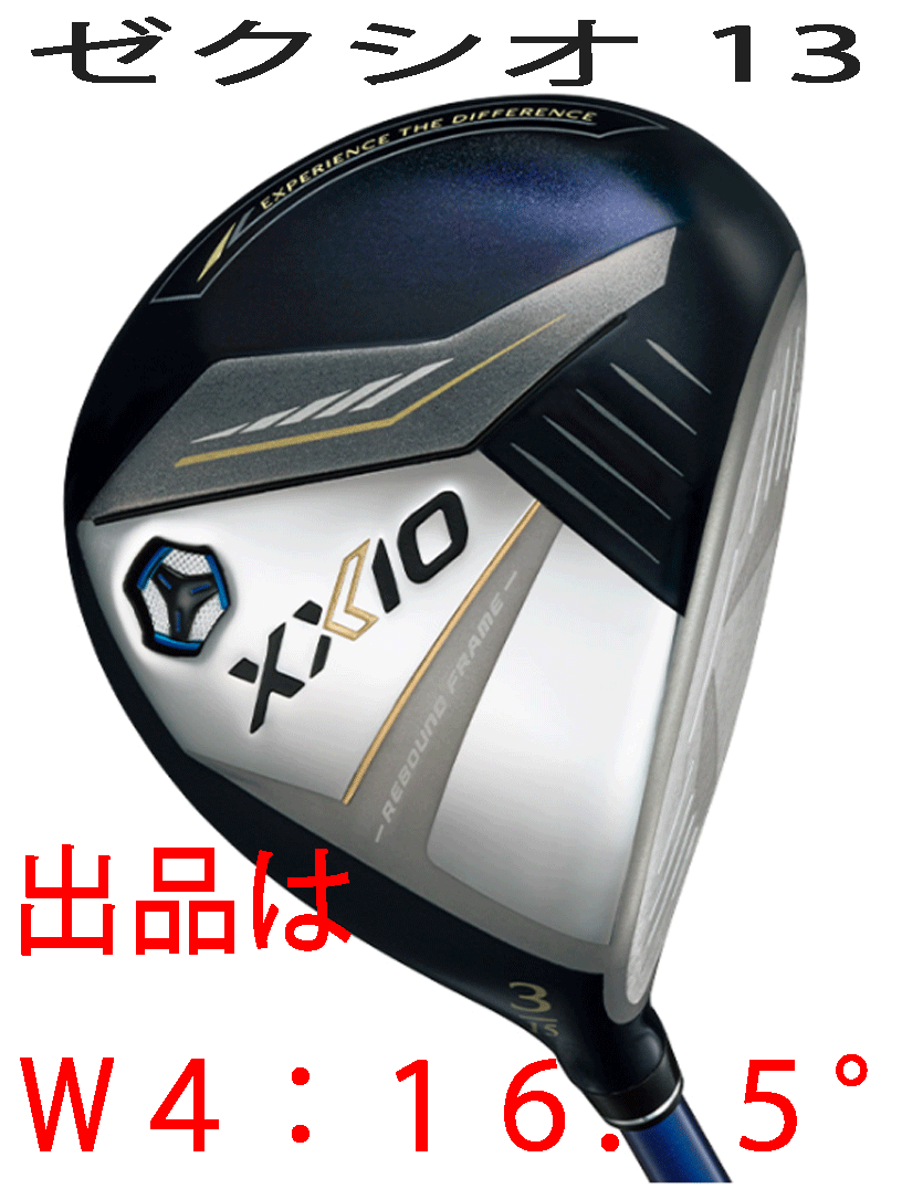 新品■ダンロップ■2023.12■ゼクシオ13■W4■16.5■MP1300カーボン■R■ネイビー■高く強い弾道に導くゼクシオ 13■正規品■拍卖