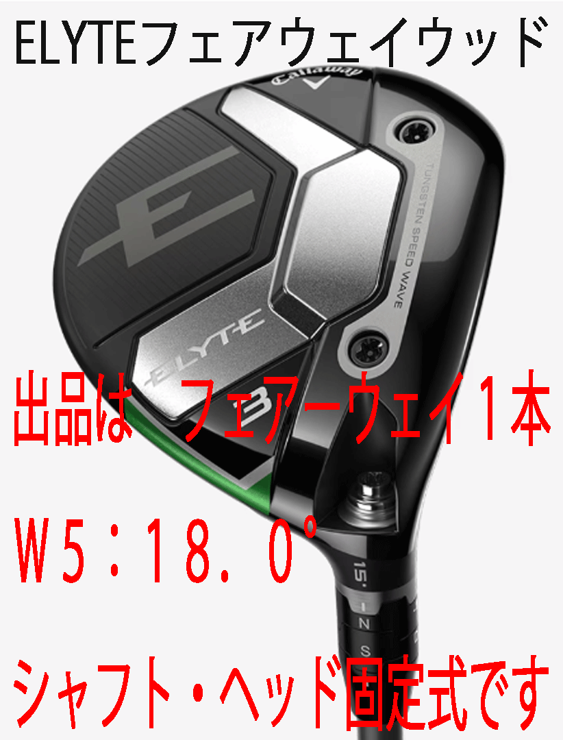 新品■2025.2■キャロウェイ■ELYTE■フェアーウェイ1本■W5:18.0■VENTUS GREEN-50 for CALLAWAY カーボン■SR■正規品拍卖