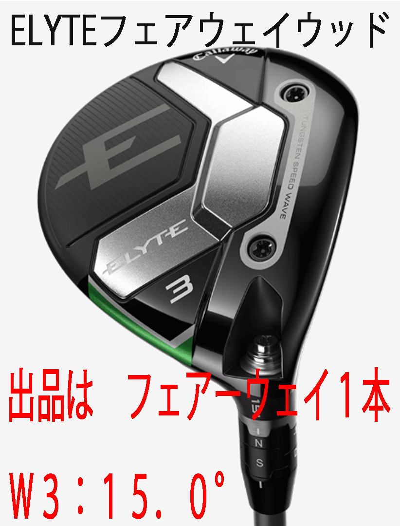 新品■2025.2■キャロウェイ■ELYTE■フェアーウェイ1本■W3:15.0■VENTUS GREEN-50 for CALLAWAY カーボン■SR■正規品拍卖