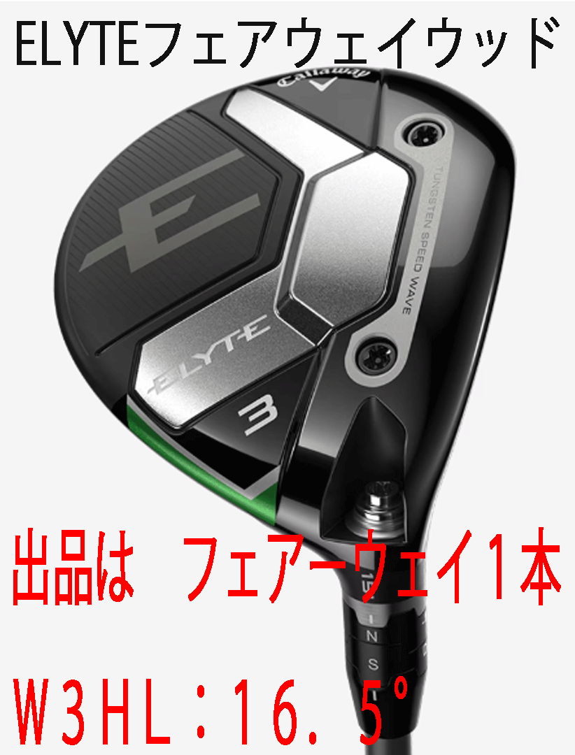 新品■2025.2■キャロウェイ■ELYTE■フェアーウェイ1本■W3HL:16.5■VENTUS GREEN-50 for CALLAWAY カーボン■S■正規品拍卖
