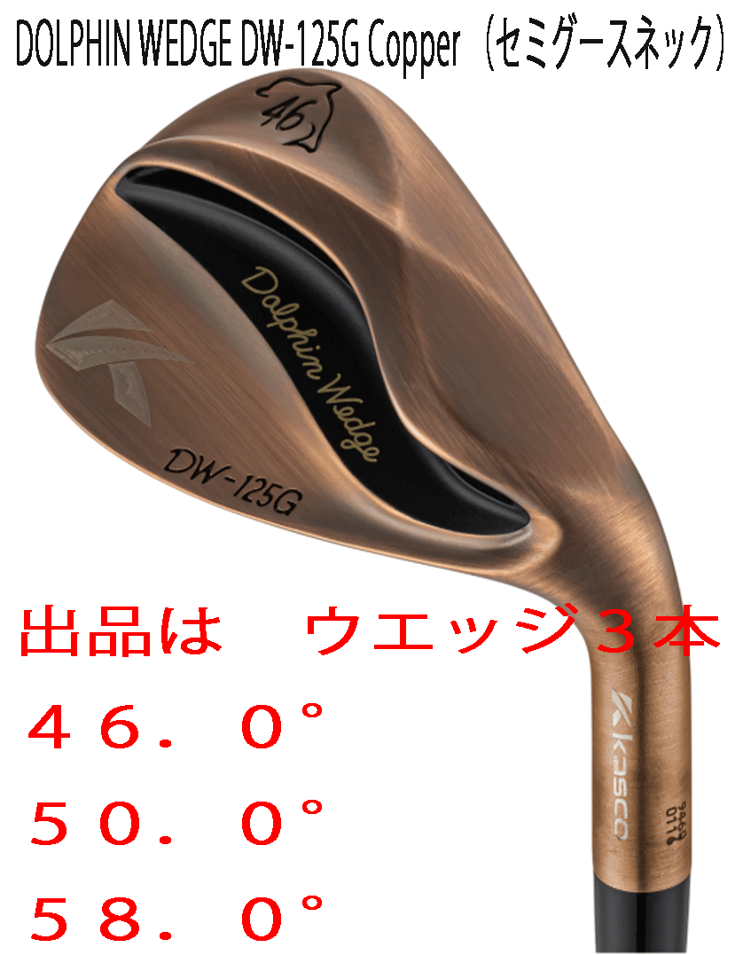 新品■2025.2■キャスコ■ドルフィン ウェッジ■DW-125G■カッパー■ウエッジ3本■46.0/50.0/58.0■DP-231 カーボン■WEDGE■激スピン■拍卖