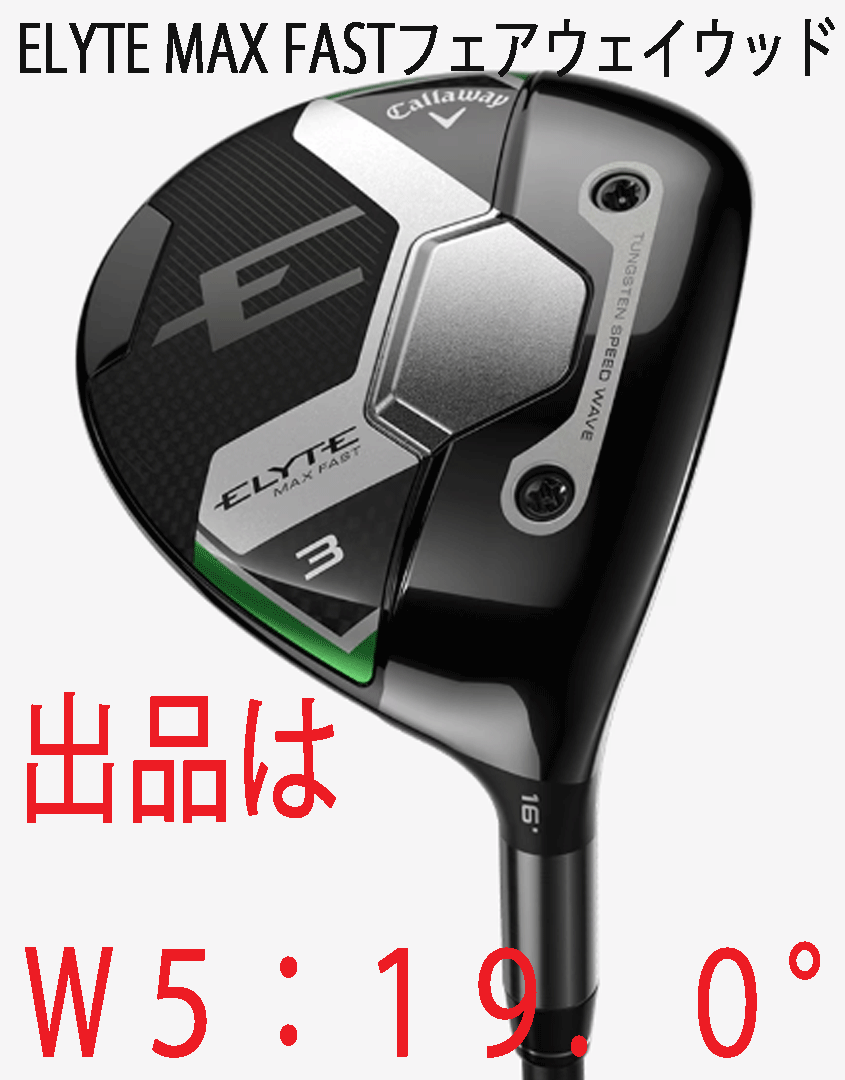 新品■2025.2■キャロウェイ■ELYTE-MAX FAST■フェアーウェイ1本■W5:19.0■LIN-Q GREEN-40 for CALLAWAY カーボン■R■正規品拍卖