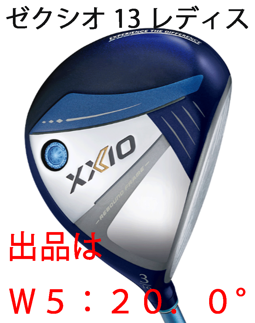 新品■2023.12■ダンロップ■レディース■ゼクシオ13■W5■20.0■MP1300L カーボン■L■ブルー■高く強い弾道に導くゼクシオ 13■正規品■拍卖