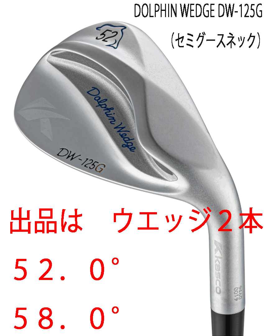 新品■2025.2■キャスコ■ドルフィン ウェッジ■DW-125G■セミグースネック■サテン■ウエッジ2本■52.0/58.0■NS PRO950GH neo スチール拍卖